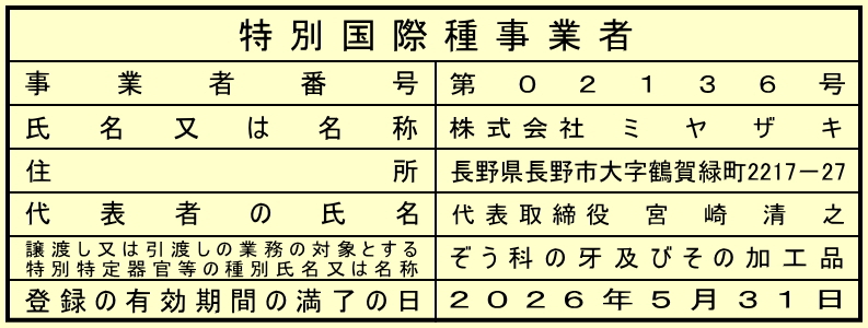 特別国際種事業者
