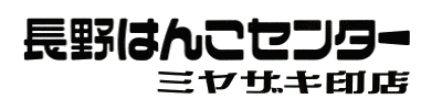 長野はんこセンターミヤザキ印店