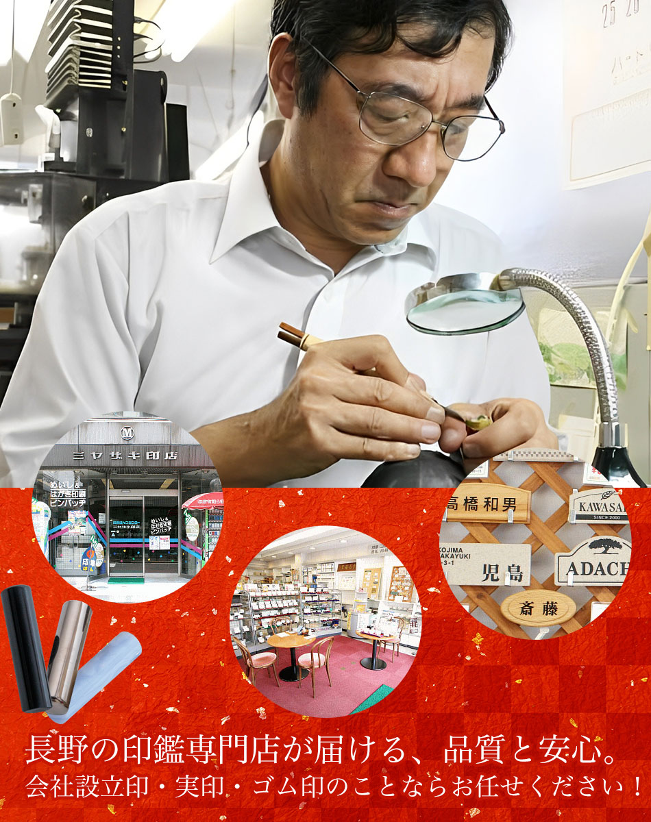 長野の印鑑専門店が届ける、品質と安心。会社設立印・実印・ゴム印のことならお任せください！