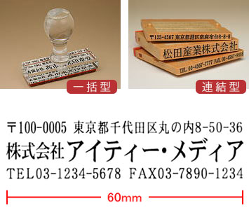 住所印A（主に請求書用）