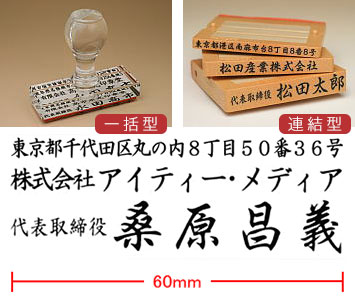 住所印C（主に銀行取引用）