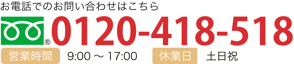 お電話でのお問い合わせはこちら TEL:0120-418-518 【営業時間】9:00～17:00【休業日】土日祝