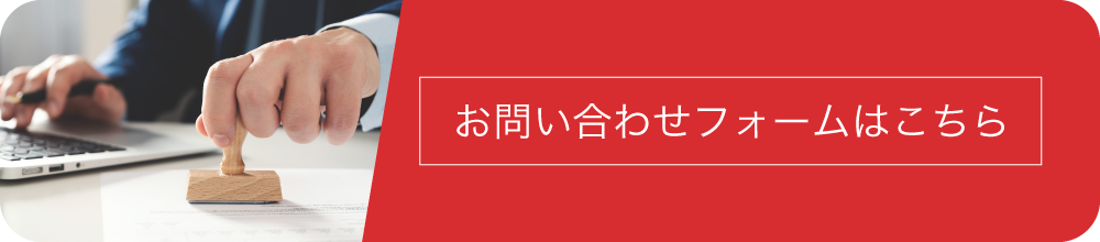 お問い合わせフォームはこちら